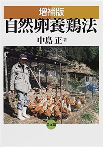 中島正著「自然卵養鶏法」