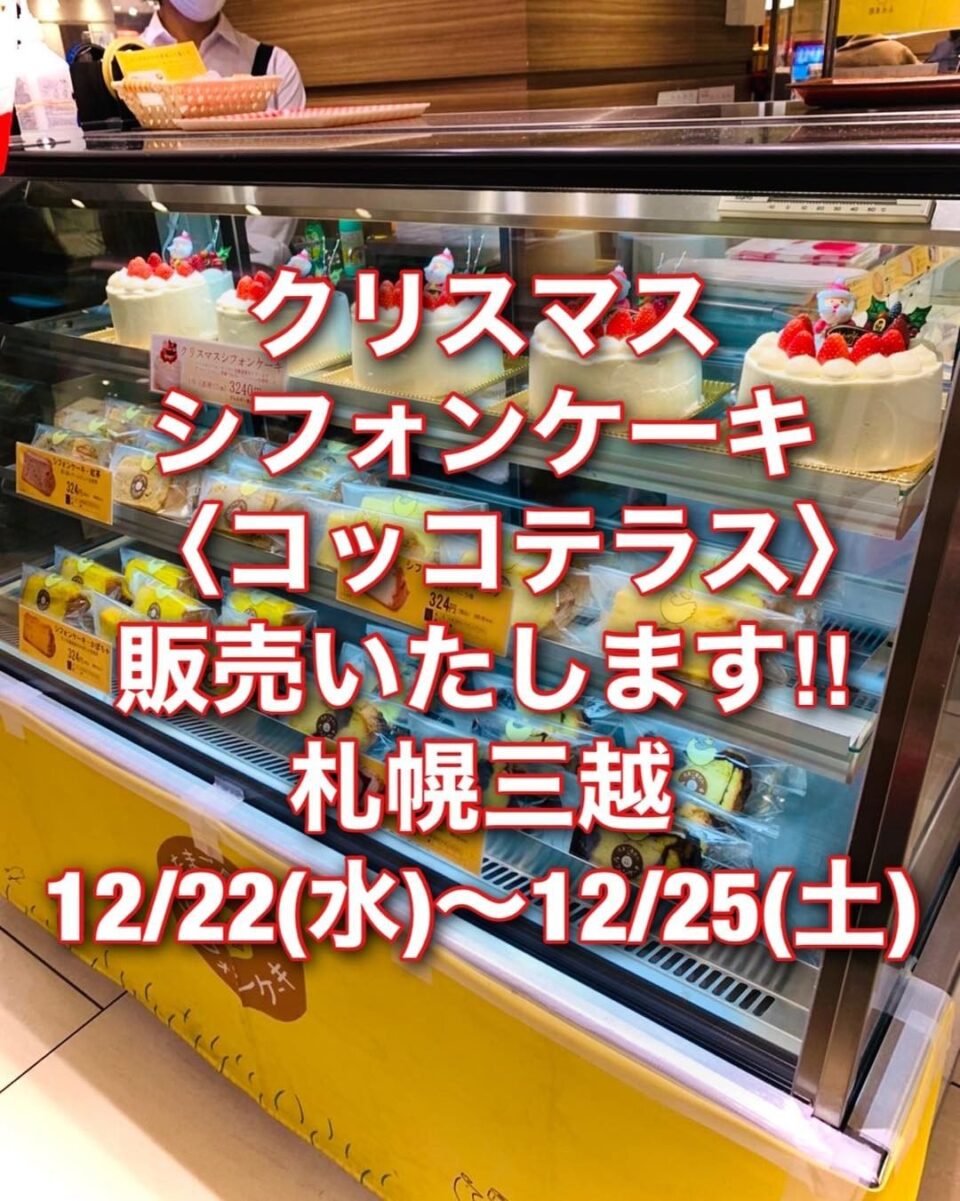 札幌三越 クリスマスシフォンケーキ実演販売 平飼い卵とスイーツの永光農園