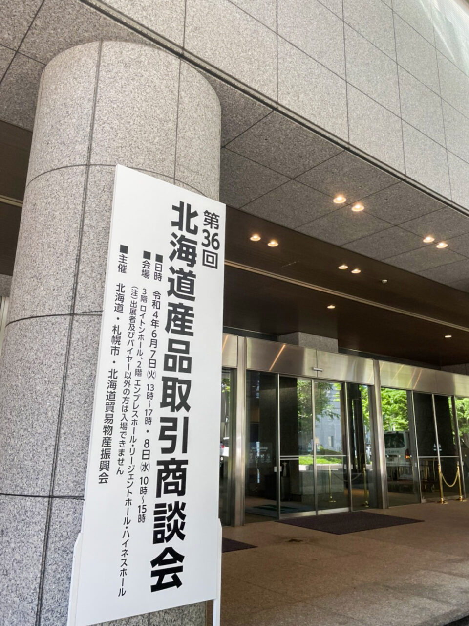 ロイトン札幌商談会会場入口